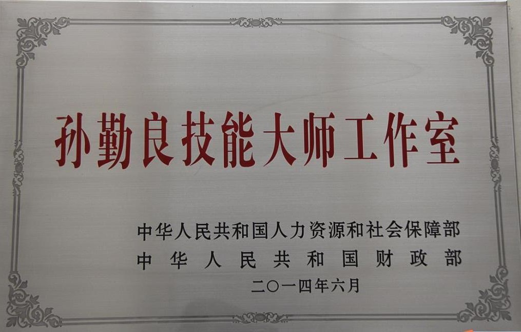 d5268dd693898ce6c89113d8cb131a3c 孙勤良国度级技术大家工作室