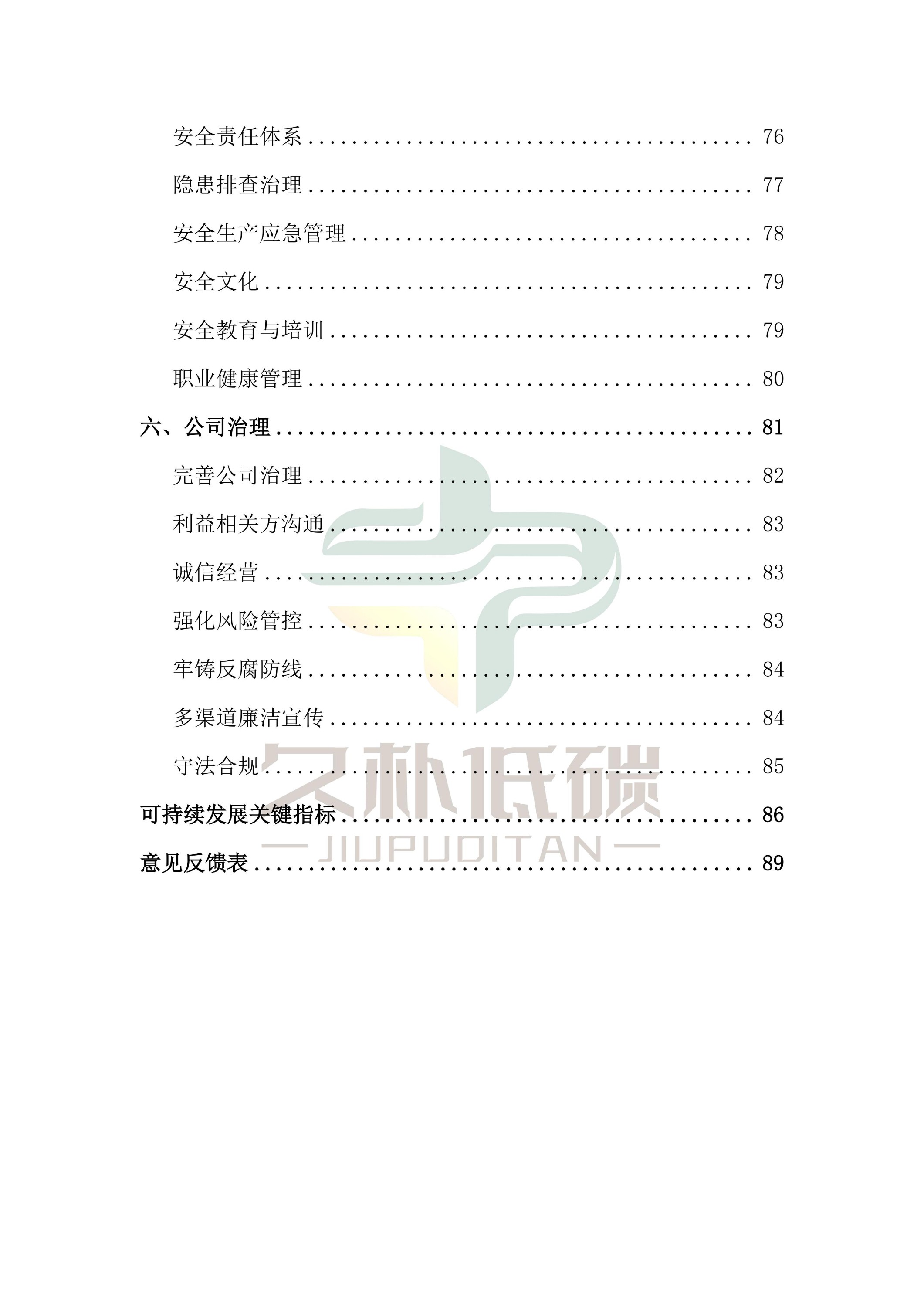 ��ȡ��2024��� �������ʹ���--ESG(���������͹�˾����)�㱨-v1.0_05