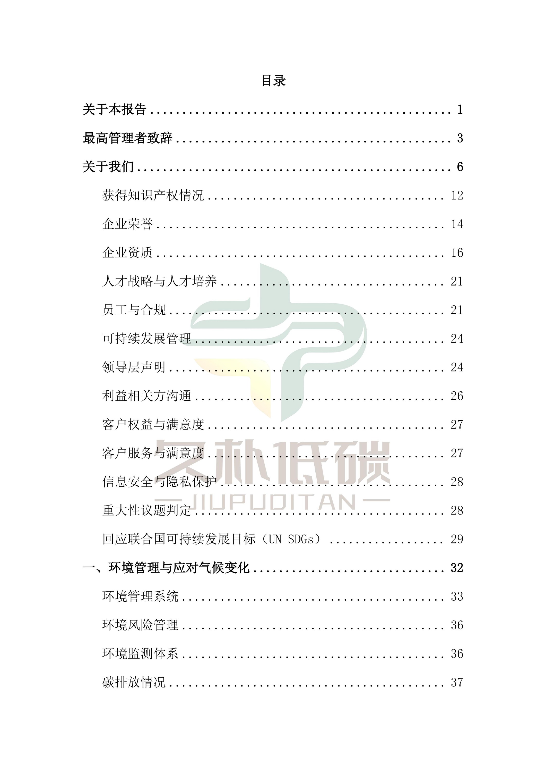 ��ȡ��2024��� �������ʹ���--ESG(���������͹�˾����)�㱨-v1.0_02